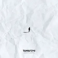 Exstas — Тамагочі Ft Pseffdo — обложка